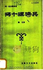 两个骠骑兵 1985 PDF电子版封面 10378·76 (俄)托尔斯泰(Толстой,Л.Н.)著;海戈译