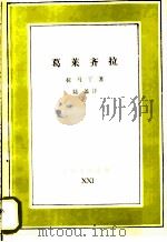 葛莱齐拉   1991  PDF电子版封面  7108001071  （法）拉马丁著；陆蠡译 