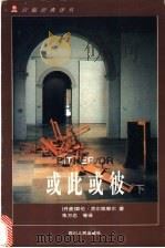 或此或彼  下   1998  PDF电子版封面  7220041349  （丹麦）索伦·克尔凯郭尔（Soren Aabye Kierk 