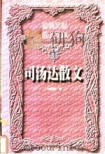 司汤达散文  上   1999  PDF电子版封面  7504332127  徐知免编 