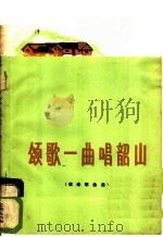颂歌一曲唱韶山 革命歌曲选 1973 PDF电子版封面 8105·384 河南人民出版社编