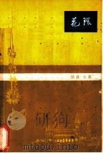 花环 访问巴基斯坦诗草 1963 PDF电子版封面 10020·1726 闻捷,袁鹰著