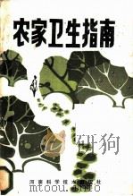 农家卫生指南 1985 PDF电子版封面 14245·85 范正祥等编