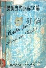 英美当代小品201篇 1994 PDF电子版封面 7306008560 黎秀石,汪克柔编注