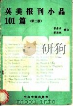 英美报刊小品101篇   1990  PDF电子版封面  7306000799  黎秀石，黎思恺编注 