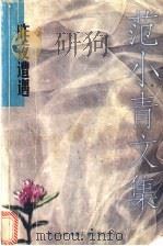 昨夜遭遇   1997  PDF电子版封面  7539910917  范小青著 
