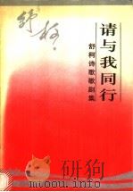 请与我同行 舒柯诗歌歌剧集 1992 PDF电子版封面 7104003827 舒柯著
