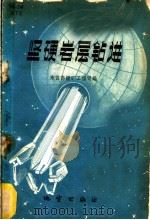 坚硬岩层钻进 1959 PDF电子版封面 15038·749 地质部探矿工程司编