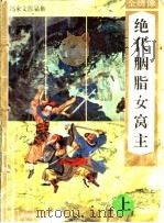 绝代胭脂女窝主 全绣像 1996 PDF电子版封面 7541811858 冯家文著
