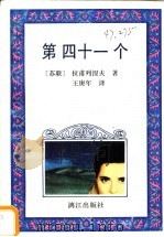 第四十一个   1993  PDF电子版封面  7540714611  （苏）拉甫列涅夫著；王庚年译 
