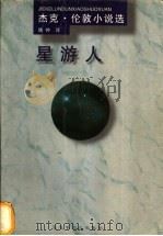 星游人 1997 PDF电子版封面 7805798729 (美)杰克·伦敦著;晓钟译
