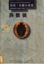 异教徒 1997 PDF电子版封面 7805798710 (美)杰克·伦敦著;涂海燕等译