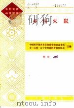 乡村灭鼠 1985 PDF电子版封面 16144·3081 中国科学技术普及创作协会农业委员会·山西·辽宁省科协科普创作