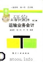 运输业务会计 1995 PDF电子版封面 780046802X 谢国新等编著