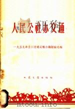 人民公社办交通  1959年全国交通运输会议经验选编   1960  PDF电子版封面  15044·7037  一九五九年全国交通运输会议经验选编 