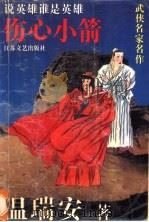 伤心小箭 1993 PDF电子版封面 7539904860 温瑞安著