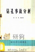 钻孔事故分析 1973 PDF电子版封面 15063·2013 岳文礼编著