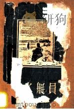 潜水艇员 1958 PDF电子版封面 10019·880 (苏)诺维科夫--普利波依(А.С.Новиков-приб