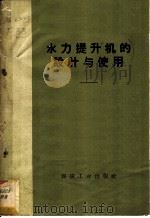 水力提升机的设计与使用 1959 PDF电子版封面 15035·887 淮北煤矿建井公司等编