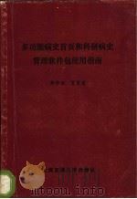 多功能病史首页和科研病史管理软件包使用指南   1987  PDF电子版封面  15324·185  郑学侃，贺贤梁著 