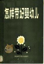 怎样带好婴幼儿 1986 PDF电子版封面 14202·143 叶炯编