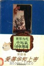 爱德华和上帝   1995  PDF电子版封面  7800616452  倪培耕主编；林洪亮选编 