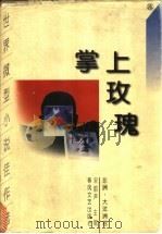 掌上玫瑰 世界微型小说佳作选 非洲·大洋洲卷 1998 PDF电子版封面 7531318261 宋韵声主编