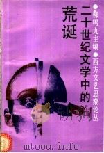 二十世纪文学中的荒诞 1993 PDF电子版封面 7535518044 柳鸣九主编