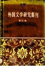 外国文学研究集刊 第11集 1987 PDF电子版封面 10190·218 中国社会科学院外国文学研究所编