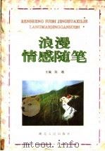浪漫情感随笔 1994 PDF电子版封面 721601412X 陈湘等选编