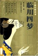 临川四梦 中篇传奇故事 1989 PDF电子版封面 7210004912 黄文锡著