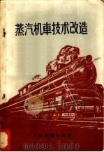 蒸汽机车技术改造 1959 PDF电子版封面 15043·916 本社编
