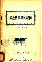蒸汽机车转向设备 构造、运用及维修 1955 PDF电子版封面 (苏)孔才维赤(Л.Е.Концевич)著;中华人民共和国