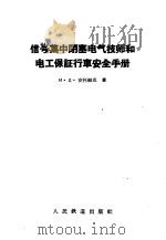 信号集中闭塞电气技师和电工保证行车安全手册   1958  PDF电子版封面  15043·574  （苏）安托纽克（И.Д.Антонюк）著；冯金柱译 