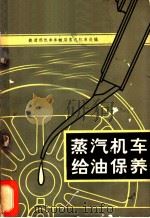 蒸汽机车给油保养   1965  PDF电子版封面  15043·1564  铁道部机车车辆局蒸汽机车处编 