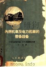 内燃机车及电力机车的整备设备 1962 PDF电子版封面 15045·138 (苏)波里沙可娃,Л.М.,(苏)莫捷斯托夫,Е.Н.著;白