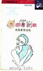 失恋者之歌 法国爱情诗选 1990 PDF电子版封面 7532709450 郑克鲁选译