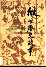 微型历史故事  东晋-唐   1985  PDF电子版封面  11113·51  白晓朗，黄林妹编著 