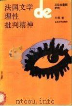 法国文学的理性批判精神 1991 PDF电子版封面 7301014597 艾珉著
