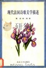 现代法国诗歌美学描述 1997 PDF电子版封面 7301030223 葛雷,梁栋著