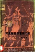 阿里斯托芬喜剧二种 1981 PDF电子版封面 10109·1370 罗念生译