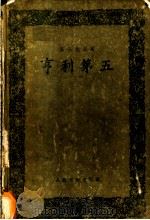 亨利第五   1958  PDF电子版封面    （英）莎士比亚（William Shakespeare）著； 