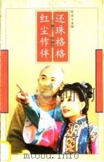 还珠格格  第2部  五之五  红尘作伴   1999  PDF电子版封面  7544213560  琼瑶著 