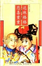 还珠格格 第2部 五之三 悲喜重重 1999 PDF电子版封面 7544213560 琼瑶著