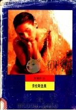 影朦胧 劳伦斯诗选 1990 PDF电子版封面 7536005342 (英)劳伦斯(Lawrence,D.H.)著;黄锡祥译