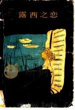 露西之恋   1989  PDF电子版封面  750598456  （英）福斯特（Forster，E.M.）著；李　辉译 