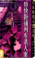 特快卧铺列车杀人案 1999 PDF电子版封面 7501418934 (日)西村京太郎著;祖秉和译