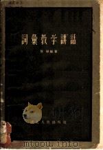 词汇教学讲话   1957  PDF电子版封面  9106·14  张静编著 