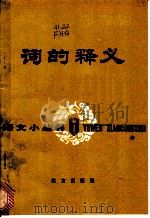 词的释义   1986  PDF电子版封面  7071·1040  符淮清著 