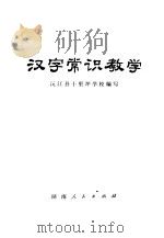 汉字常识教学 1973 PDF电子版封面 9109·41 源江县十里坪学校编